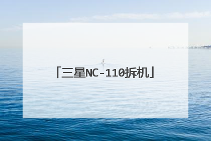 三星NC-110拆机
