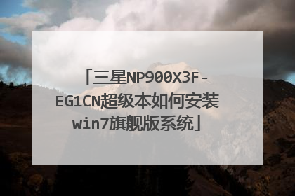 三星NP900X3F-EG1CN超级本如何安装win7旗舰版系统