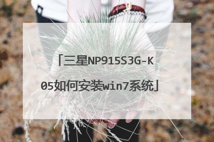 三星NP915S3G-K05如何安装win7系统