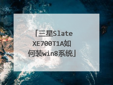 三星Slate XE700T1A如何装win8系统