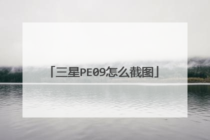 三星PE09怎么截图