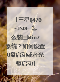 三星Q470-JSOE 怎么装回Win7系统?如何设置U盘启动或者光驱启动