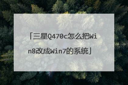 三星Q470c怎么把Win8改成Win7的系统