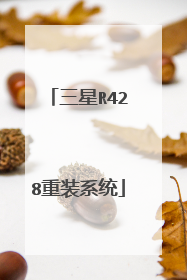 三星R428重装系统