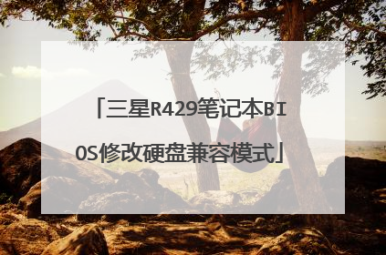 三星R429笔记本BIOS修改硬盘兼容模式