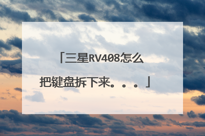 三星RV408怎么把键盘拆下来。。。