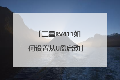 三星RV411如何设置从U盘启动