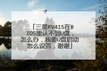 三星RV415在BIOS里认不到U盘,怎么办,我要U盘启动怎么设置,谢谢