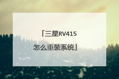 三星RV415怎么重装系统
