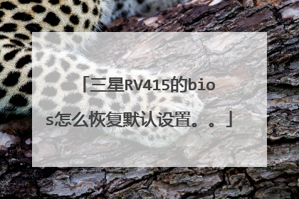 三星RV415的bios怎么恢复默认设置。。