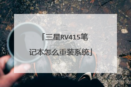 三星RV415笔记本怎么重装系统