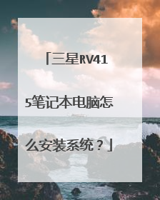 三星RV415笔记本电脑怎么安装系统?