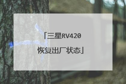 三星RV420 恢复出厂状态