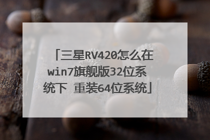 三星RV420怎么在win7旗舰版32位系统下 重装64位系统