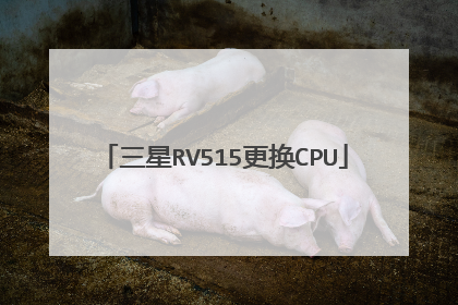 三星RV515更换CPU