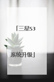 三星S3系统升级