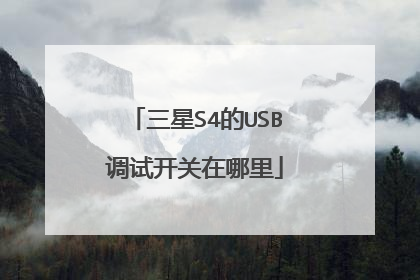 三星S4的USB调试开关在哪里