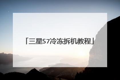三星S7冷冻拆机教程