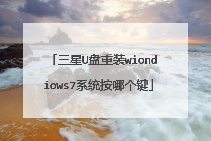 三星U盘重装wiondiows7系统按哪个键
