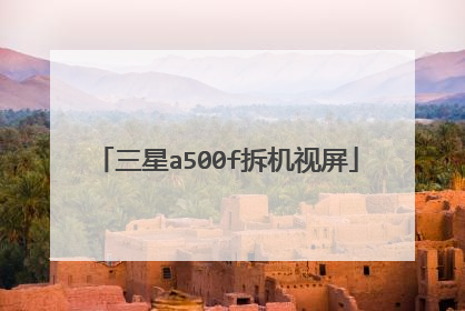 三星a500f拆机视屏