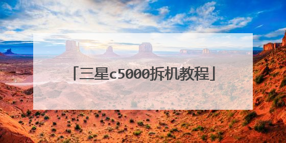 三星c5000拆机教程