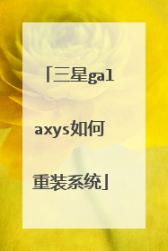 三星galaxys如何重装系统