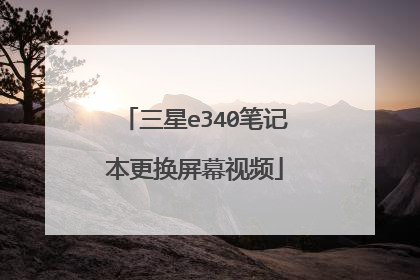 三星e340笔记本更换屏幕视频