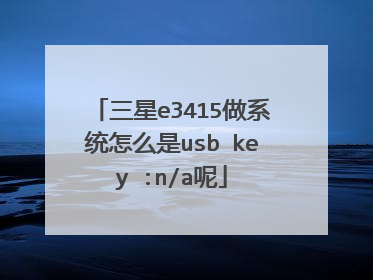 三星e3415做系统怎么是usb key :n/a呢