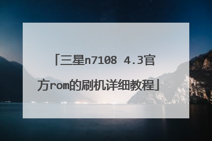 三星n7108 4.3官方rom的刷机详细教程