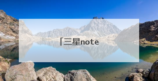 三星note8笔记怎么用