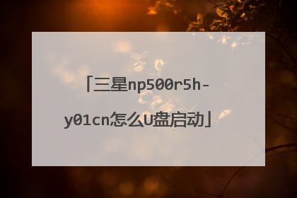 三星np500r5h-y01cn怎么U盘启动