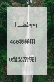 三星npq460怎样用U盘装系统
