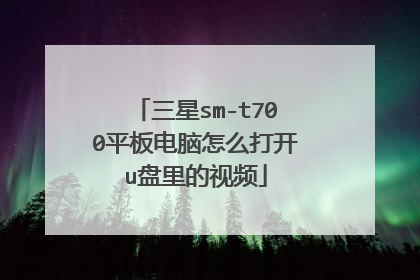 三星sm-t700平板电脑怎么打开u盘里的视频