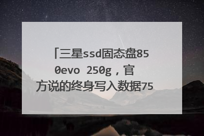 三星ssd固态盘850evo 250g,官方说的终身写入数据75tb,相当于多少次完全擦写呢?对比