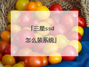 三星ssd 怎么装系统