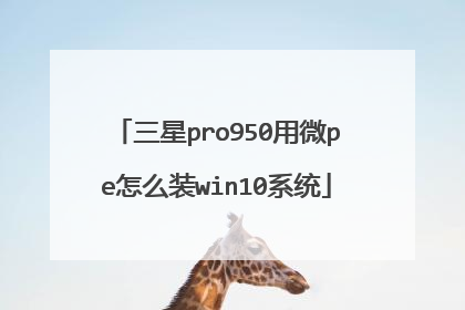 三星pro950用微pe怎么装win10系统