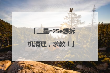 三星r25e想拆机清理,求教!