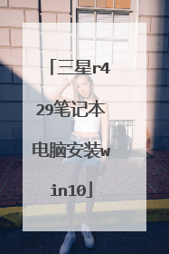 三星r429笔记本电脑安装win10