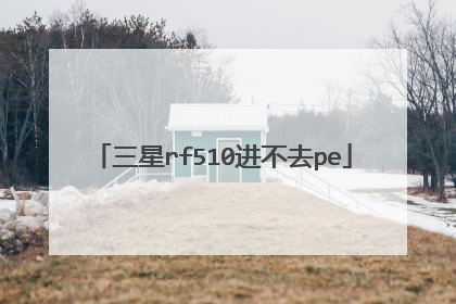 三星rf510进不去pe