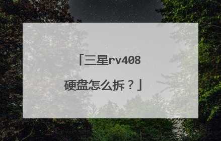 三星rv408硬盘怎么拆?