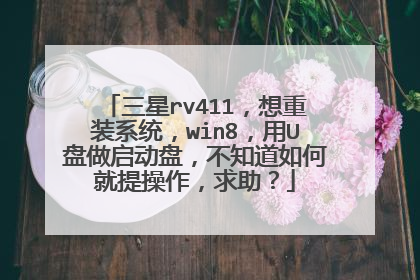 三星rv411，想重装系统，win8，用U盘做启动盘，不知道如何就提操作，求助？