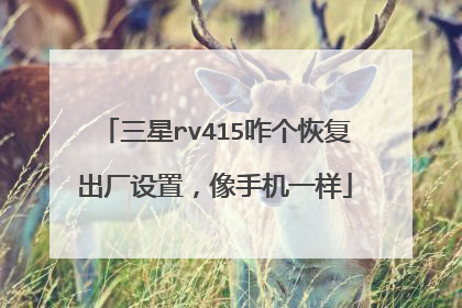 三星rv415咋个恢复出厂设置,像手机一样