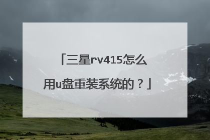 三星rv415怎么用u盘重装系统的?