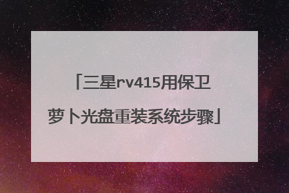 三星rv415用保卫萝卜光盘重装系统步骤
