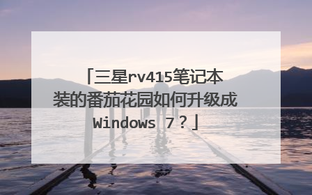 三星rv415笔记本装的番茄花园如何升级成Windows 7?