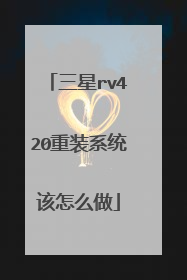 三星rv420重装系统该怎么做