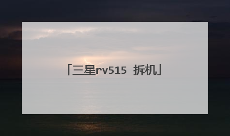 三星rv515 拆机