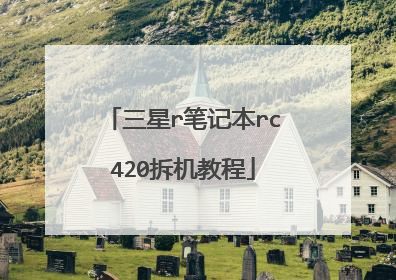 三星r笔记本rc420拆机教程