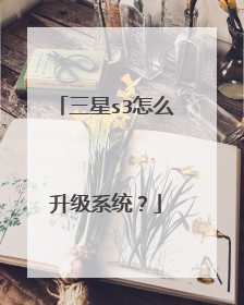 三星s3怎么升级系统?