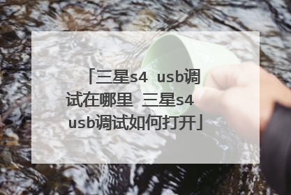 三星s4 usb调试在哪里 三星s4 usb调试如何打开